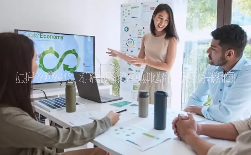 展望2025：准备迎接20则寒假的政治新闻