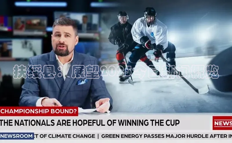 扶绥县：展望2025今日新闻概览