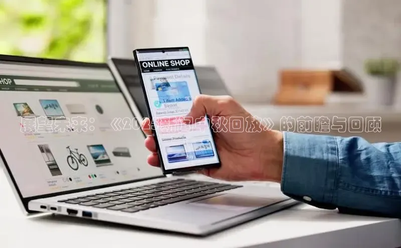 展望未来：《2025新闻中秋回放》的前瞻与回顾