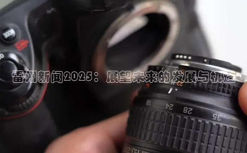 雷州新闻2025：展望未来的发展与机遇