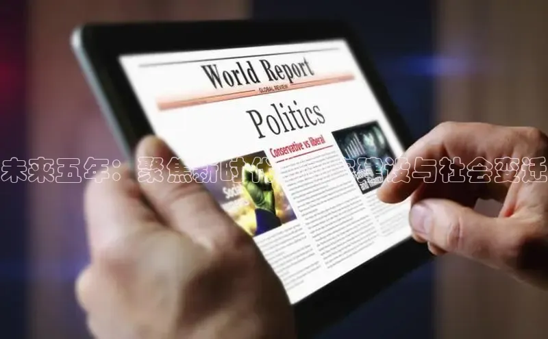 未来五年：聚焦新时代的国家建设与社会变迁