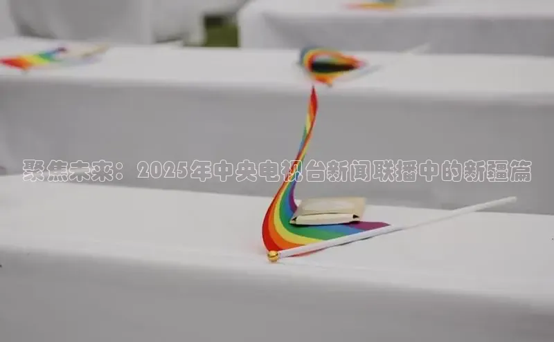 聚焦未来：2025年中央电视台新闻联播中的新疆篇