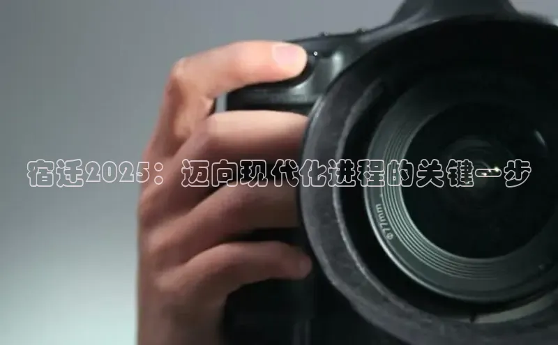 宿迁2025：迈向现代化进程的关键一步