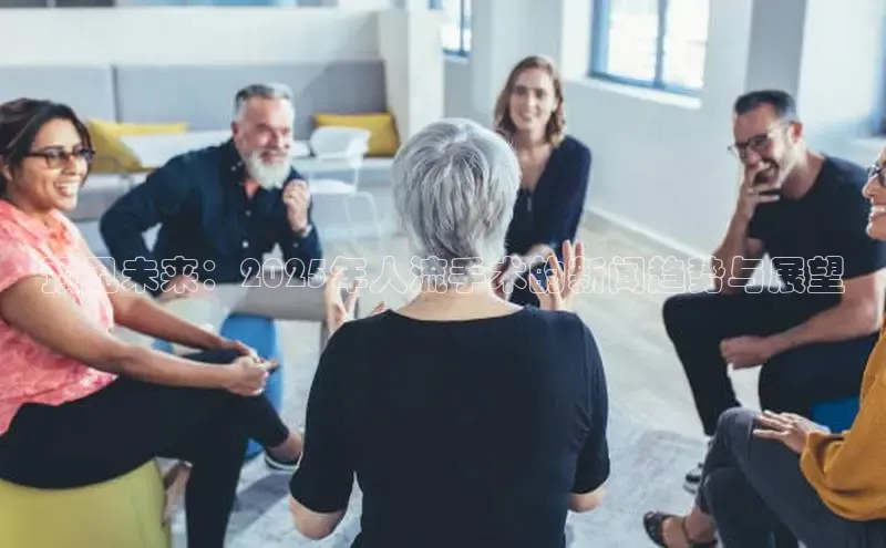 预见未来：2025年人流手术的新闻趋势与展望