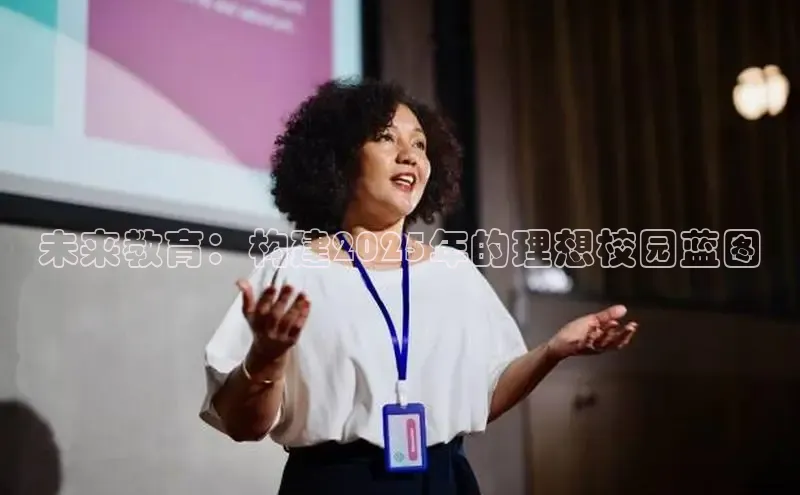 未来教育：构建2025年的理想校园蓝图