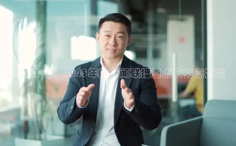 展望未来：2025年的新闻联播重点与亮点概览