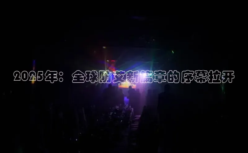 2025年：全球防艾新篇章的序幕拉开