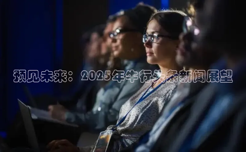 预见未来：2025年牛行头条新闻展望