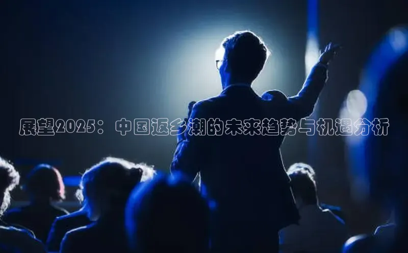 展望2025：中国返乡潮的未来趋势与机遇分析
