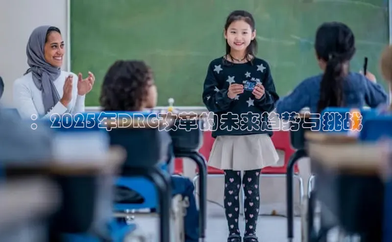 ：2025年DRG改革的未来趋势与挑战