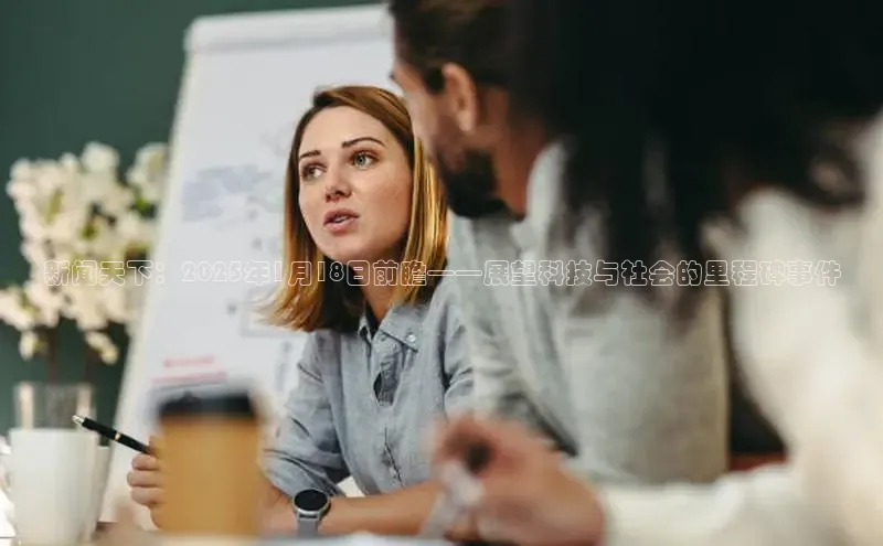 新闻天下：2025年1月18日前瞻——展望科技与社会的里程碑事件