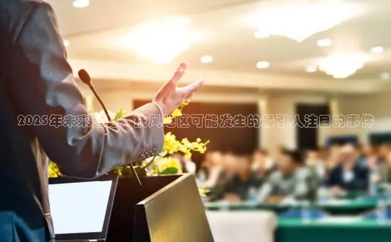 2025年未来趋势：扶风地区可能发生的最引人注目的事件