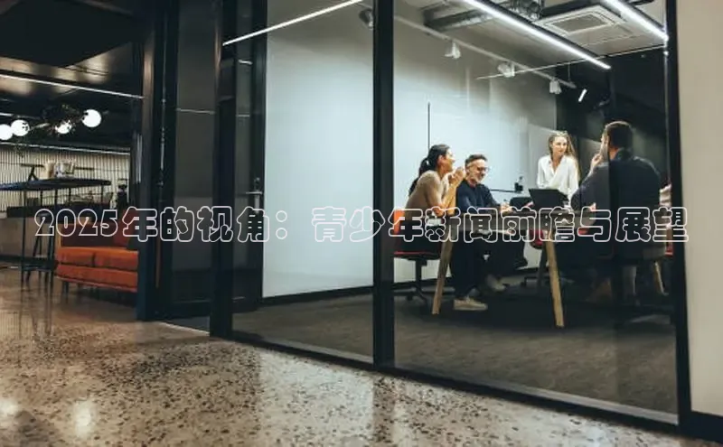 2025年的视角：青少年新闻前瞻与展望