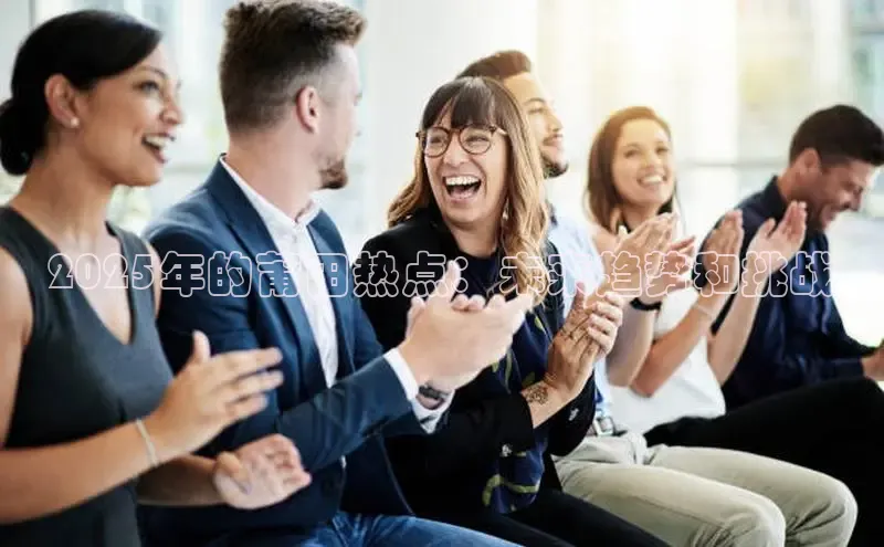 2025年的莆田热点：未来趋势和挑战